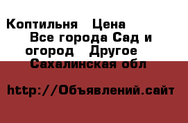 Коптильня › Цена ­ 4 650 - Все города Сад и огород » Другое   . Сахалинская обл.